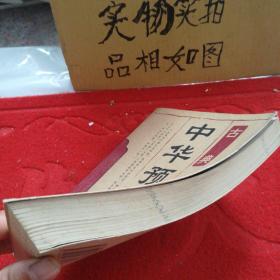 古典,中华预测全书,