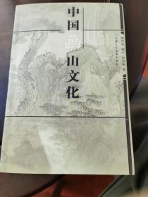 中国画山文化