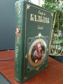 Оноре Бальзак: Гобсек: Повести, роман, рассказ 高布赛克（戈布赛克）巴尔扎克中短篇小说集 奥诺雷·德·巴尔扎克（Honoré·de Balzac），法国小说家，作者有 人间喜剧、朱安党人、驴皮记《高老头》等等。”  俄文原版32开厚册，俄文原版小说精装俄文原版，插图版，大量插图版 精美插图