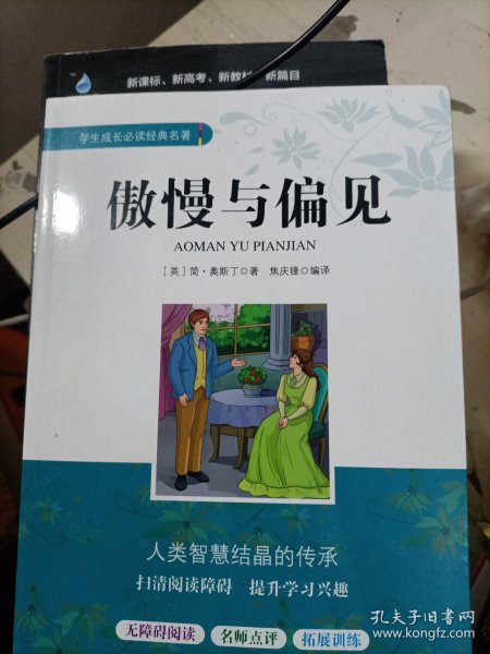 学生成长必读经典名著：傲慢与偏见