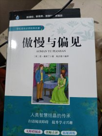 学生成长必读经典名著：傲慢与偏见