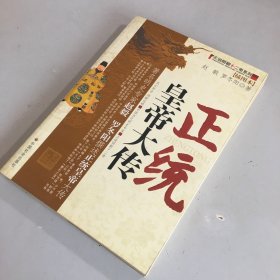 正统皇帝大传