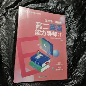 优方法 能提升 高二英语能力导师（1）全2册 （全新塑封） 正版现货 未开封