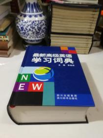 最新高级英语学习词典