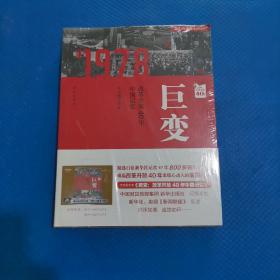 巨变：改革开放40年中国记忆  全新未拆【103】