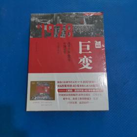 巨变：改革开放40年中国记忆  全新未拆【103】