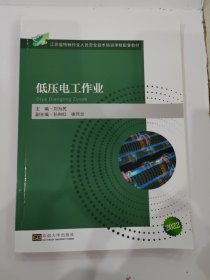 低压电工作业(江苏省特种作业人员安全技术培训考核配套教材)