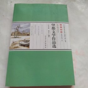 文化望都系列丛书6：望都文学作品选