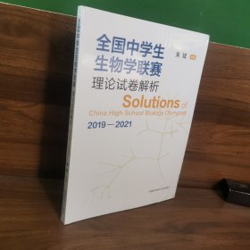 全国中学生生物学联赛理论试卷解析