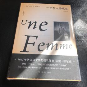 一个女人的故事（2022年诺贝尔文学奖得主安妮·埃尔诺作品）