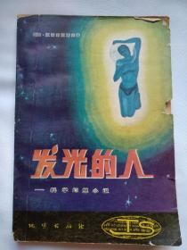 发光的人 亚别利亚耶夫著 科学幻想小说 科幻小说 1981年一版一印