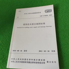 中华人民共和国国家标准GB/T50106-2010建筑给水排水制图标准