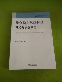 社会稳定风险评估理论与实务研究