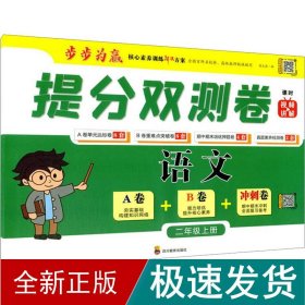 提分双测卷 语文 2年级上册 小学语文同步讲解训练  新华正版