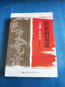历史的见证“文革”的终结