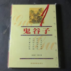 鬼谷子——中国传统文化经典文库