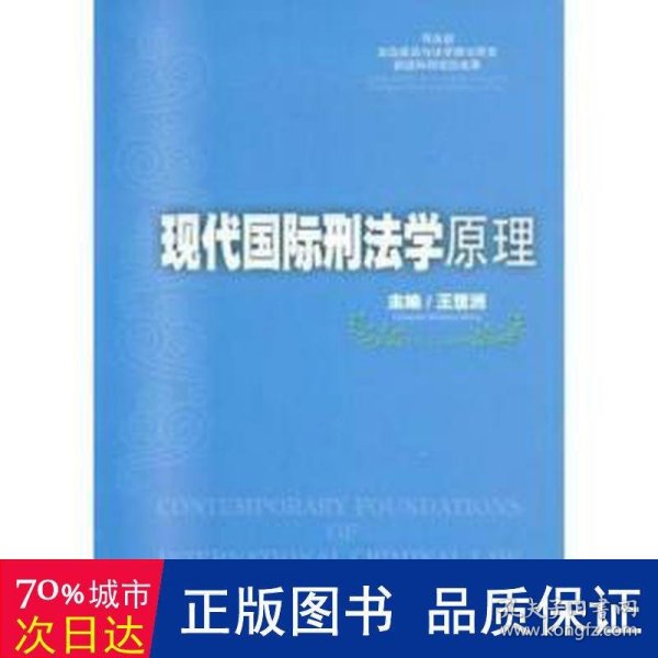 现代国际刑法学原理