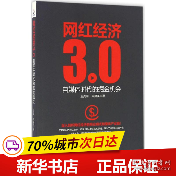 网红经济3.0 自媒体时代的掘金机会