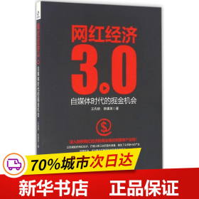 网红经济3.0 自媒体时代的掘金机会