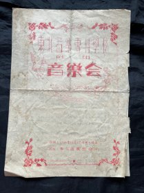 东北音乐专科学校附中音乐会节目单