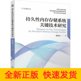 持久性内存存储系统关键技术研究