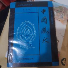 中国风水