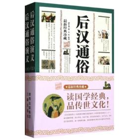 后汉通俗演义 中国古典小说、诗词 蔡东藩 新华正版
