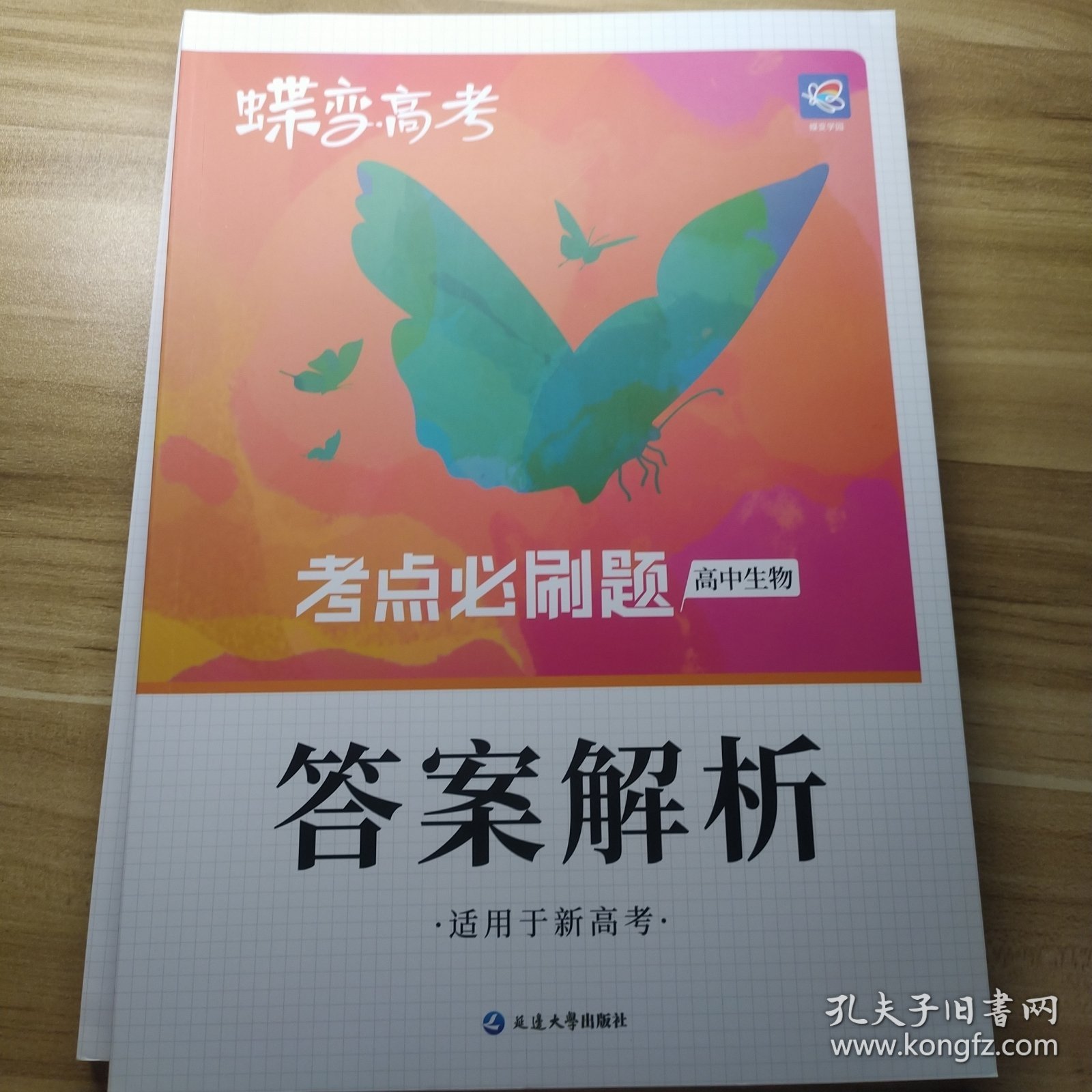 蝶变高考.考点必刷题高中生物