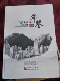 乌鲁木齐统计年鉴（2018、2019）两本合售