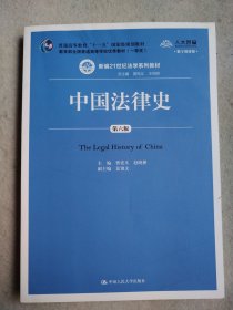 中国法律史（第六版）（新编21世纪法学系列教材）全新