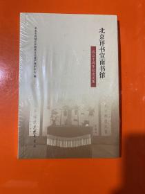 正版 曲艺评书类北京评书宣南书馆成立十周年纪念文集 （全新书未拆封）