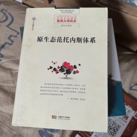 原生态范托内斯体系