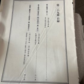 天一阁藏历代方志汇刊 第 269 册 《无封面》敬止录四十卷（明）高宇泰 纂   清小隐山庄抄本二六七—二六九 敬止录四十卷目次一卷（存目次、卷一至三）（明）高宇泰 纂  民国冯贞群抄本二六九