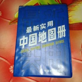 最新实用
中国地图册