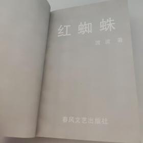紅蜘蛛