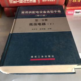 常用供配电设备选型手册（修订版）（第一分册 低压电器上、下册）