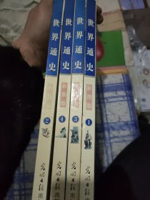 世界通史（1-4）