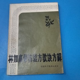 林如高骨伤验方歌诀方解