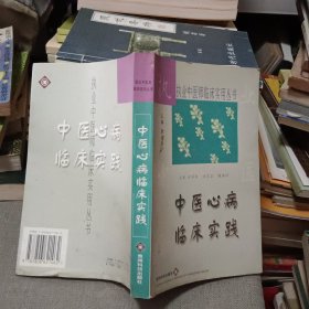 中医心病临床实践【原版书 02年出版仅印2000册】