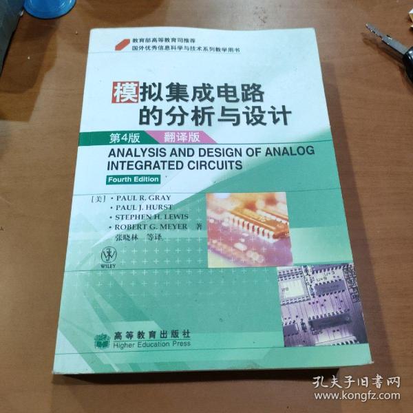 国外优秀信息科学与技术系列教学用书：模拟集成电路的分析与设计（翻译版）（第4版）