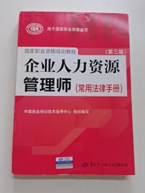 国家职业资格培训教程：企业人力资源管理师（第三版 常用法律手册）