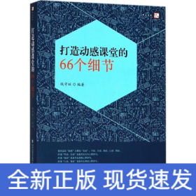 打造动感课堂的66个细节