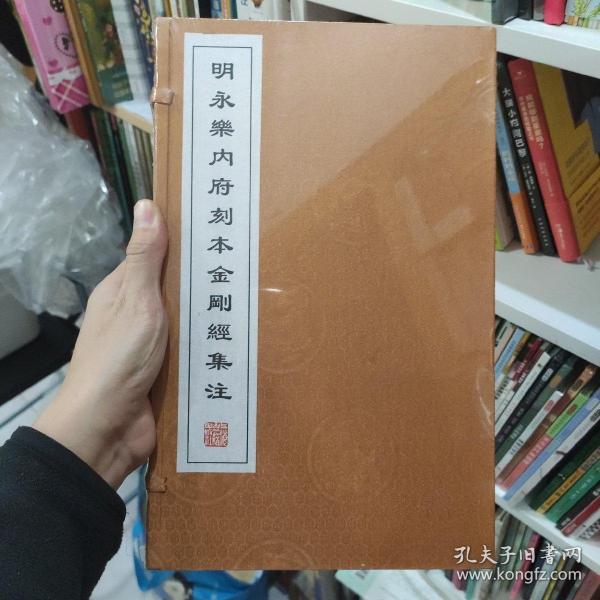 明永乐内府刻本金刚经集注