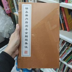 明永乐内府刻本金刚经集注