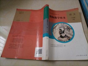 初中教师教学用书：语文八年级上册（人教版）【无光盘】