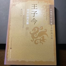 王子今学术经典文集