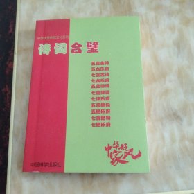 诗词合璧