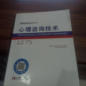 心理咨询技术/高等院校应用型专业心理学系列教材