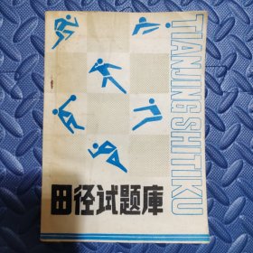 田径试题库