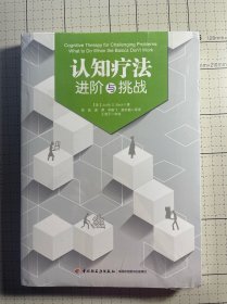 认知疗法：进阶与挑战（万千心理）